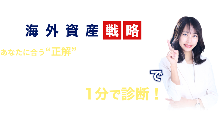 海外資産戦略 あなたに合う”正解”を知っていますか?投資タイプ診断で最適な戦略を1分で診断!