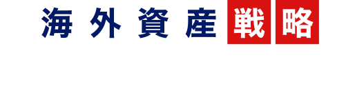 海外資産戦略 投資タイプ診断