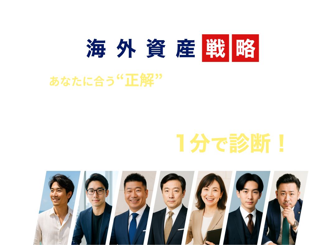 海外資産戦略 あなたに合う”正解”を知っていますか?投資タイプ診断で最適な戦略を1分で診断!