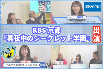 KBS京都『真夜中のシークレット学園』出演