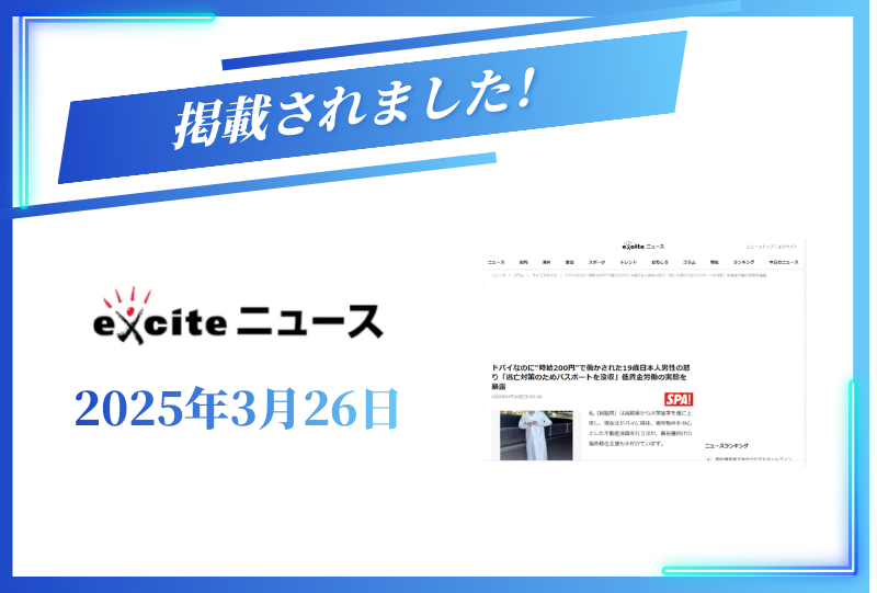 exciteニュースに掲載されました【2025年3月26日】