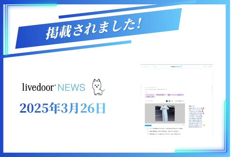 livedoorニュースに掲載されました【2025年3月26日】