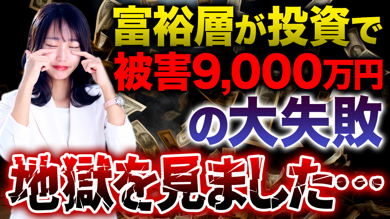 私はこの手口で莫大な損害を出しました…。不動産投資での失敗談や成功事例についてもお話しします。
