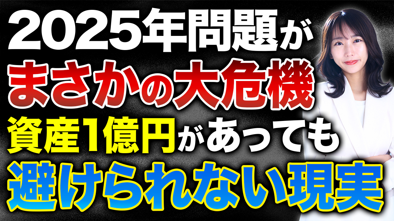 2025年以降も日本で生き続けるなら絶対に知って欲しい真実！富裕層でも備えないとヤバい事態に陥るかもしれません…