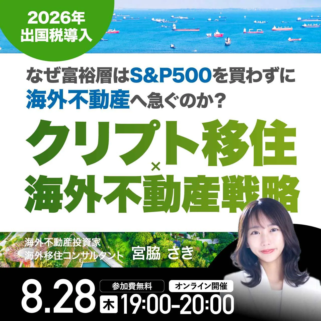 【2025年8月28日】オンラインセミナーを開催します!タイトル:『【2026年 出国税導入】なぜ富裕層はS&P500を買わずに「海外不動産」へ急ぐのか?』