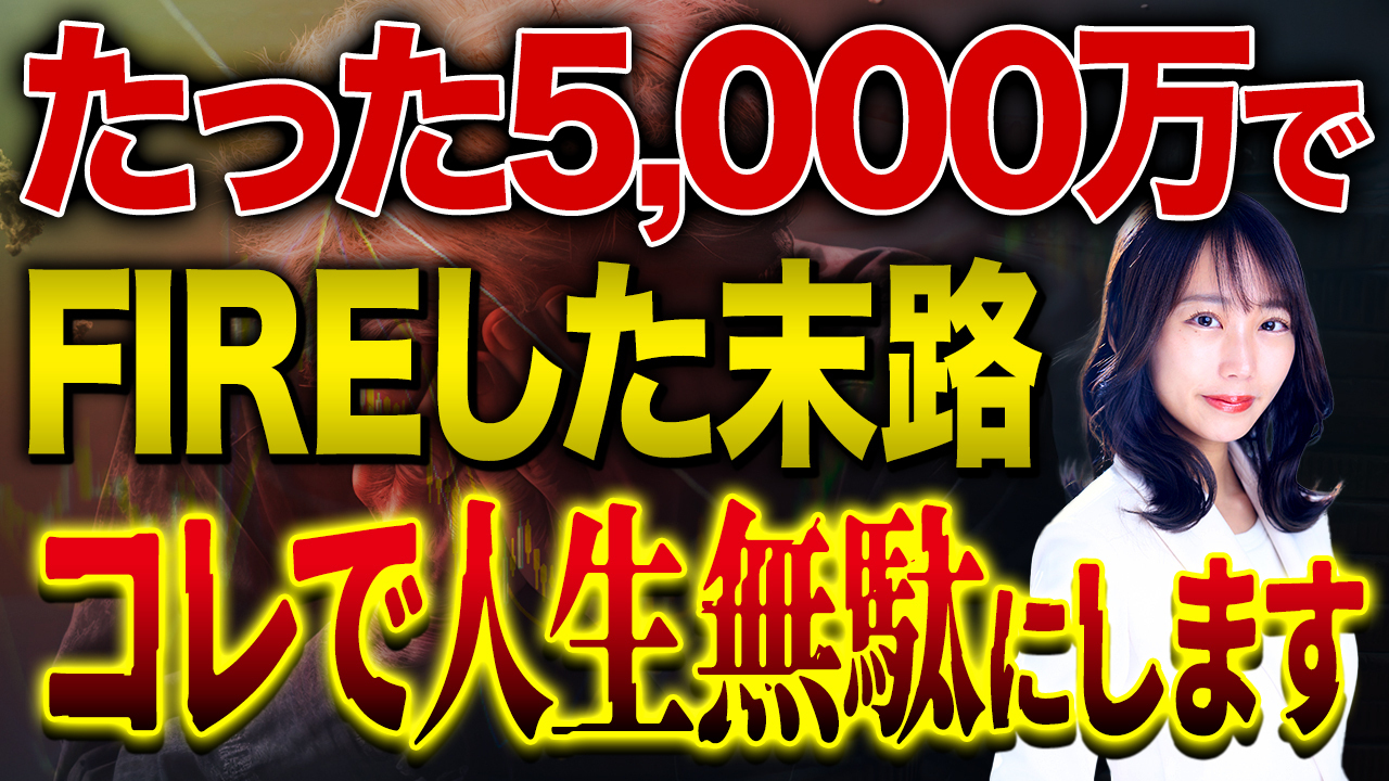 【FIREの残酷な真実】資産5,000万円でリタイア？本当の富裕層だけが知る「人生あがり」の条件について紹介します！