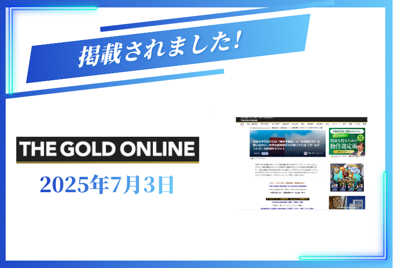 THE GOLD ONLINEに掲載されました【2025年7月10日】