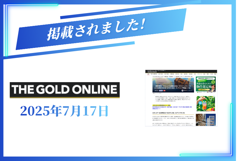 THE GOLD ONLINEに掲載されました【2025年7月17日】