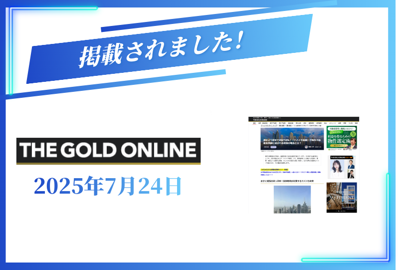 THE GOLD ONLINEに掲載されました【2025年7月24日】