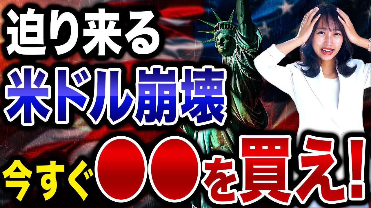 今後米ドルの価値はどんどん下落していく可能性大！今のうちに持っておくべき資産をお教えします！