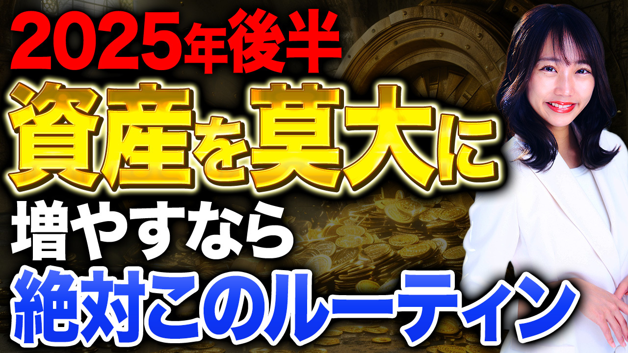 富裕層がやる最強の習慣！資産を増やし続ける「７つの黄金ルーティン」について解説します！