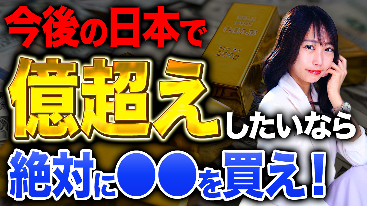【資産運用】億超えの人はこれを買う！資産を溶かす前にこの動画を見てください！
