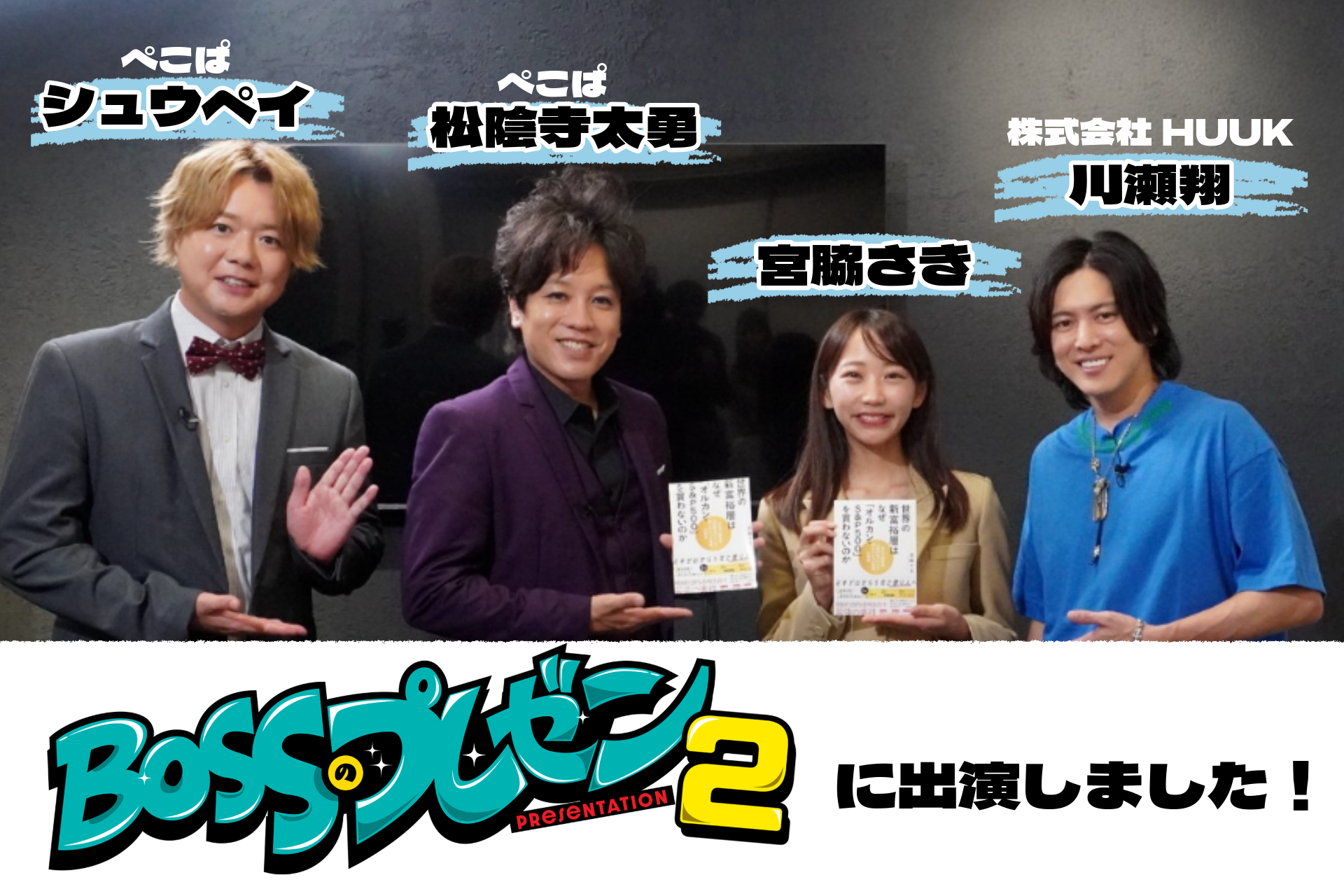 テレビ埼玉『BOSSのプレゼン2』出演【2025年8月16日】