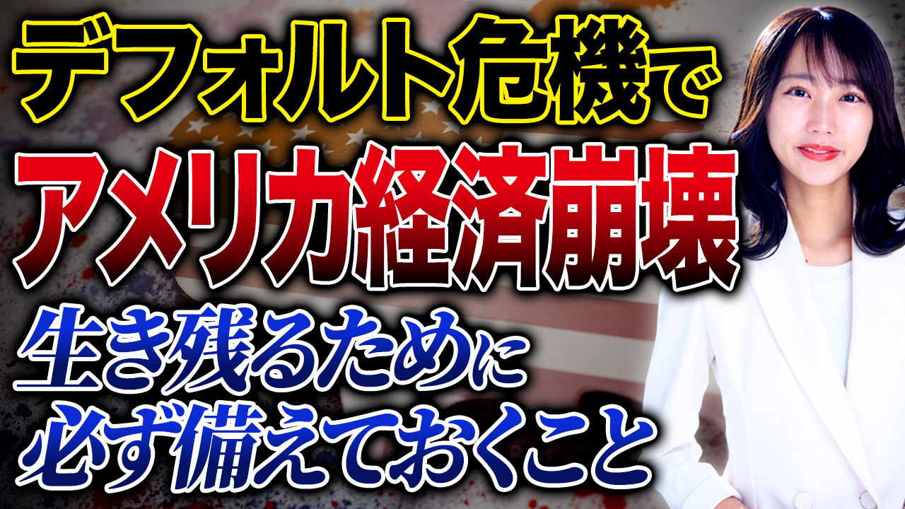 米国がデフォルト危機！完全FIREを目指すなら米国債からこの資産に変えてください！