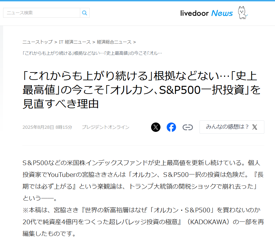 livedoor Newsに掲載されました【2025年8月28日】