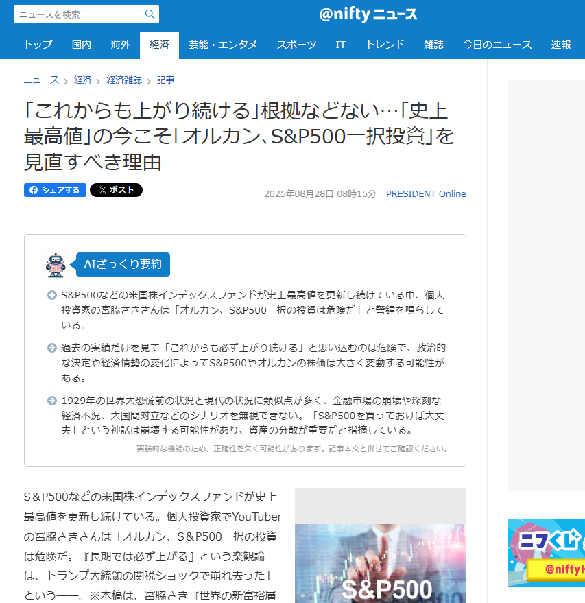 niftyニュースに掲載されました【2025年8月28日】