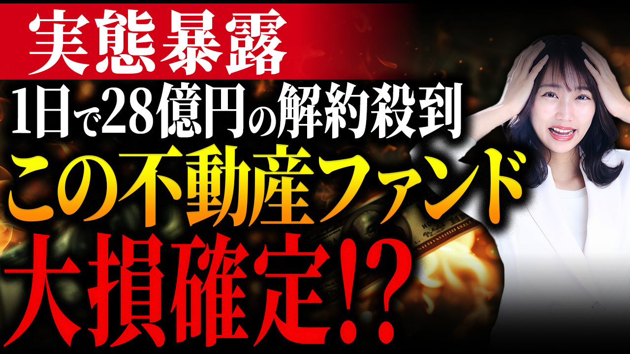 【みんなで大家さん】投資家の解約殺到！経営破綻により5億円以上の資産を失うかもしれません！