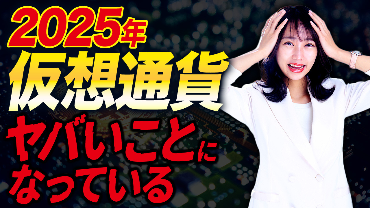 仮想通貨がとんでもないことになっている…これを知らないと大損する可能性があります！