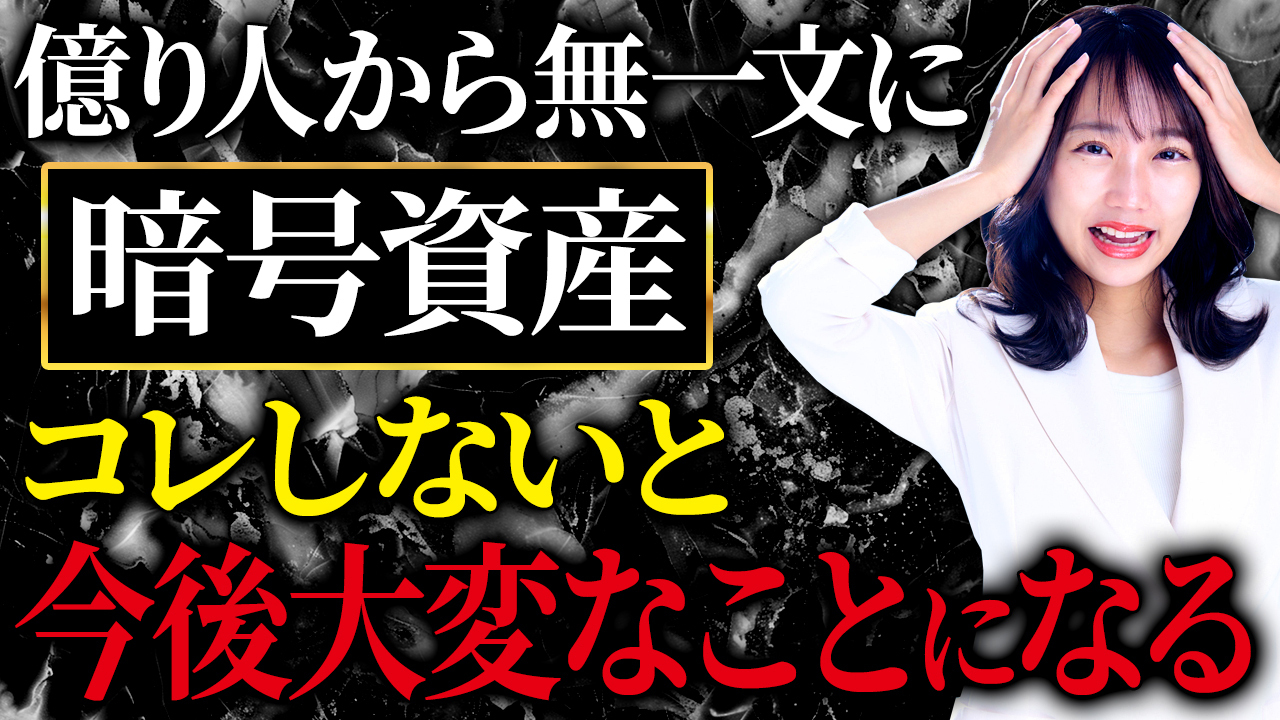 銀行によって暗号資産が没収される！？あなたの資産が危ないかもしれません！