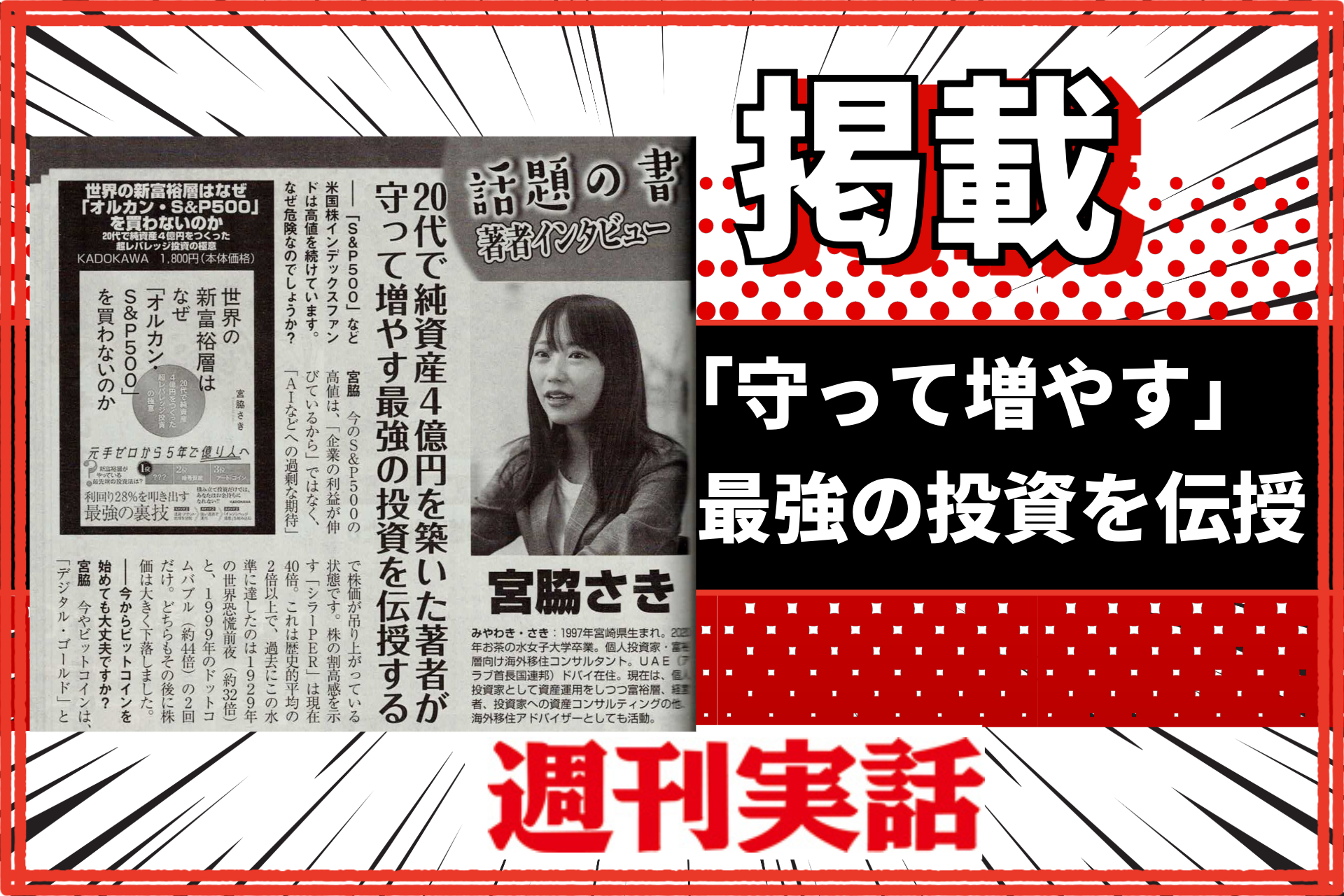 雑誌『週刊実話』に掲載されました【2026年1月7日】