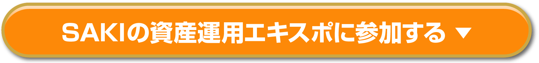 SAKIの資産運用エキスポの申込はこちらから