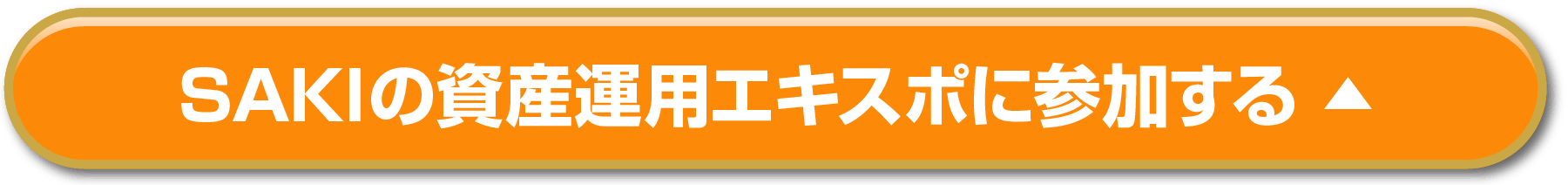 SAKIの資産運用エキスポの申込はこちらから