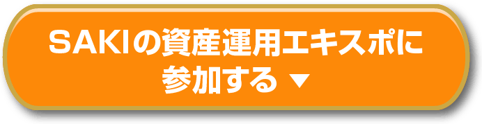 SAKIの資産運用エキスポの申込はこちらから