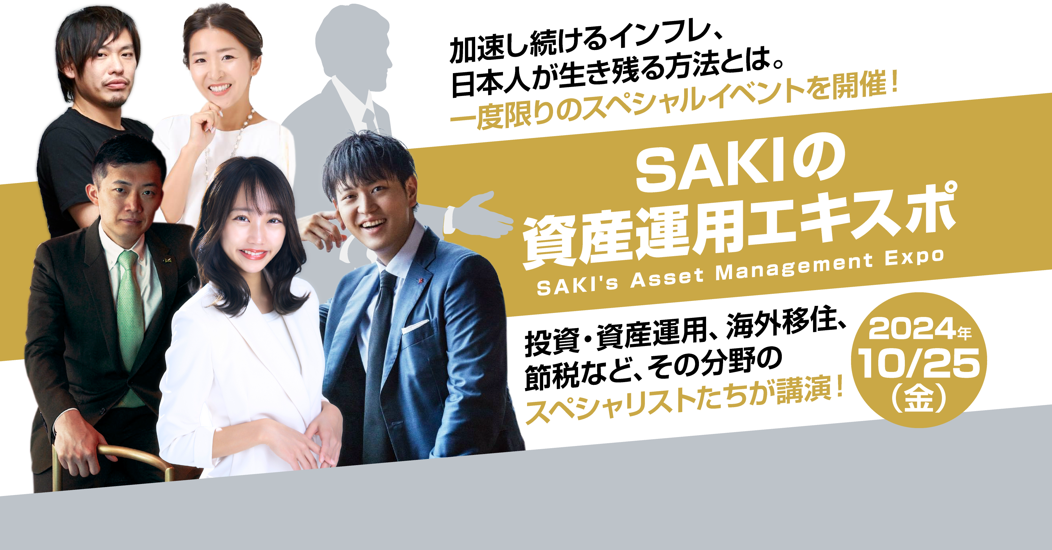 SAKIの資産運用エキスポ