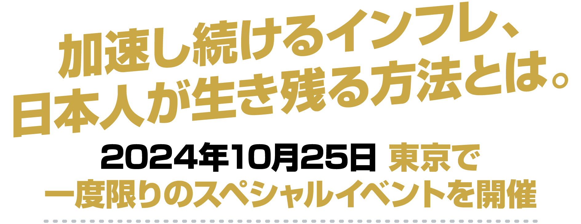 加速し続けるインフレ、日本人が生き残る方法とは。