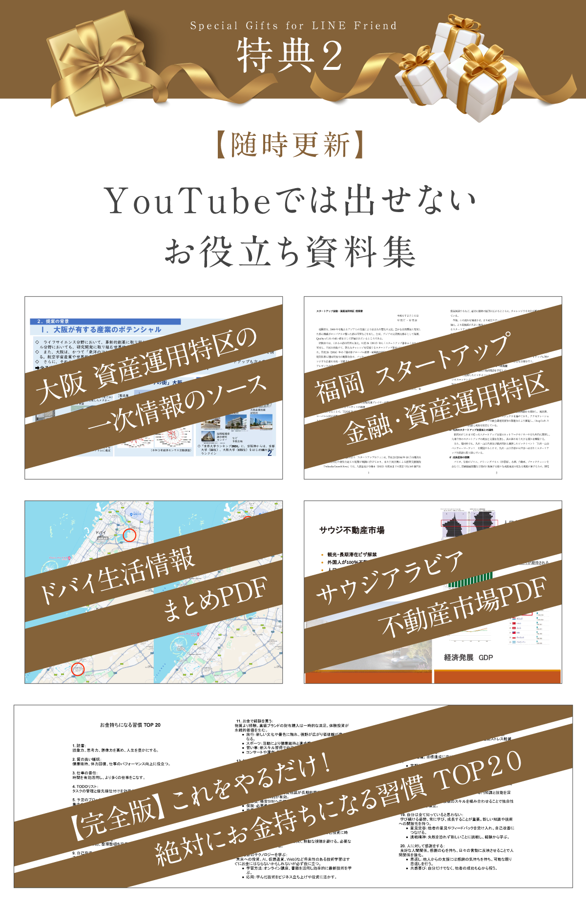 特典２【随時更新】YouTubeでは出せないお役立ち資料集