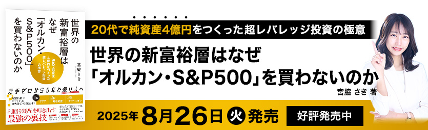 世界の新富裕層はなぜ「オルカン・S&P500」を買わないのか【2025年8月26日（火）発売】