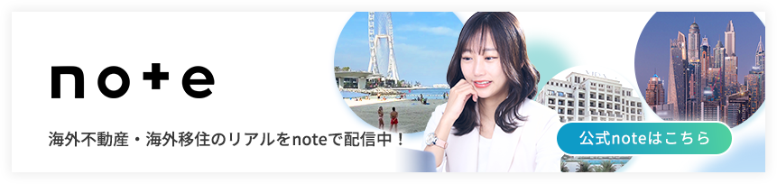 海外不動産・海外移住のリアルをnoteで配信中！