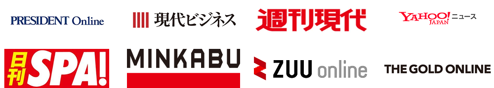 PRESIDENT Online／現代ビジネス／週刊現代／YAHOO JAPAN ニュース／日刊SPA！／MINKABU／ZUU online／THE GOLD ONLINE ロゴ
