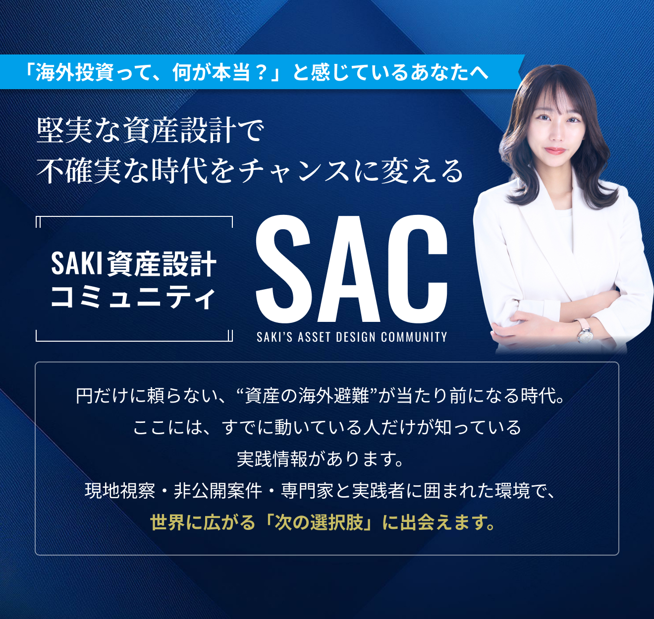 「海外投資って、何が本当？」と感じているあなたへ 堅実な資産設計で不確実な時代をチャンスに変える [SAKI資産設計コミュニティ]SAC 円だけに頼らない、”資産の海外避難”が当たり前になる時代。ここには、すでに動いている人だけが知っている実戦情報があります。現地視察・非公開案件・専門家と実践者に囲まれた環境で、世界に広がる「次の選択肢」に出会えます。
