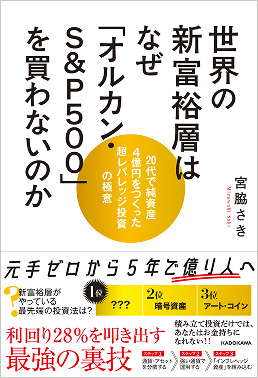世界の新富裕層はなぜ『オルカン・S＆P500」を買わないのか
