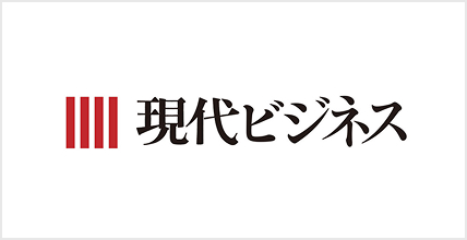 現代ビジネス