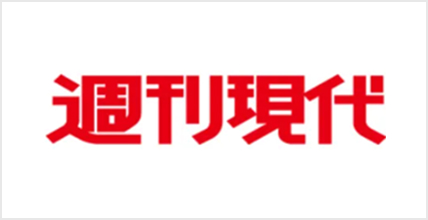 週刊現代