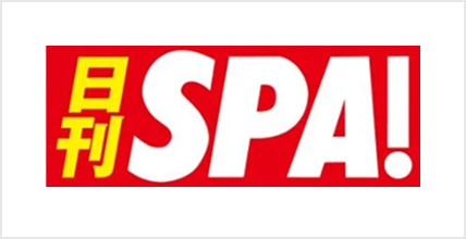 日刊SPA！