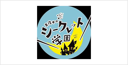真夜中のシークレット学園