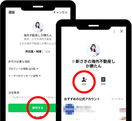 許可するタップして追加をタップ