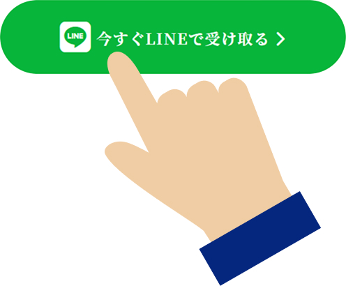 今すぐLINEで受け取るのボタンをタップ