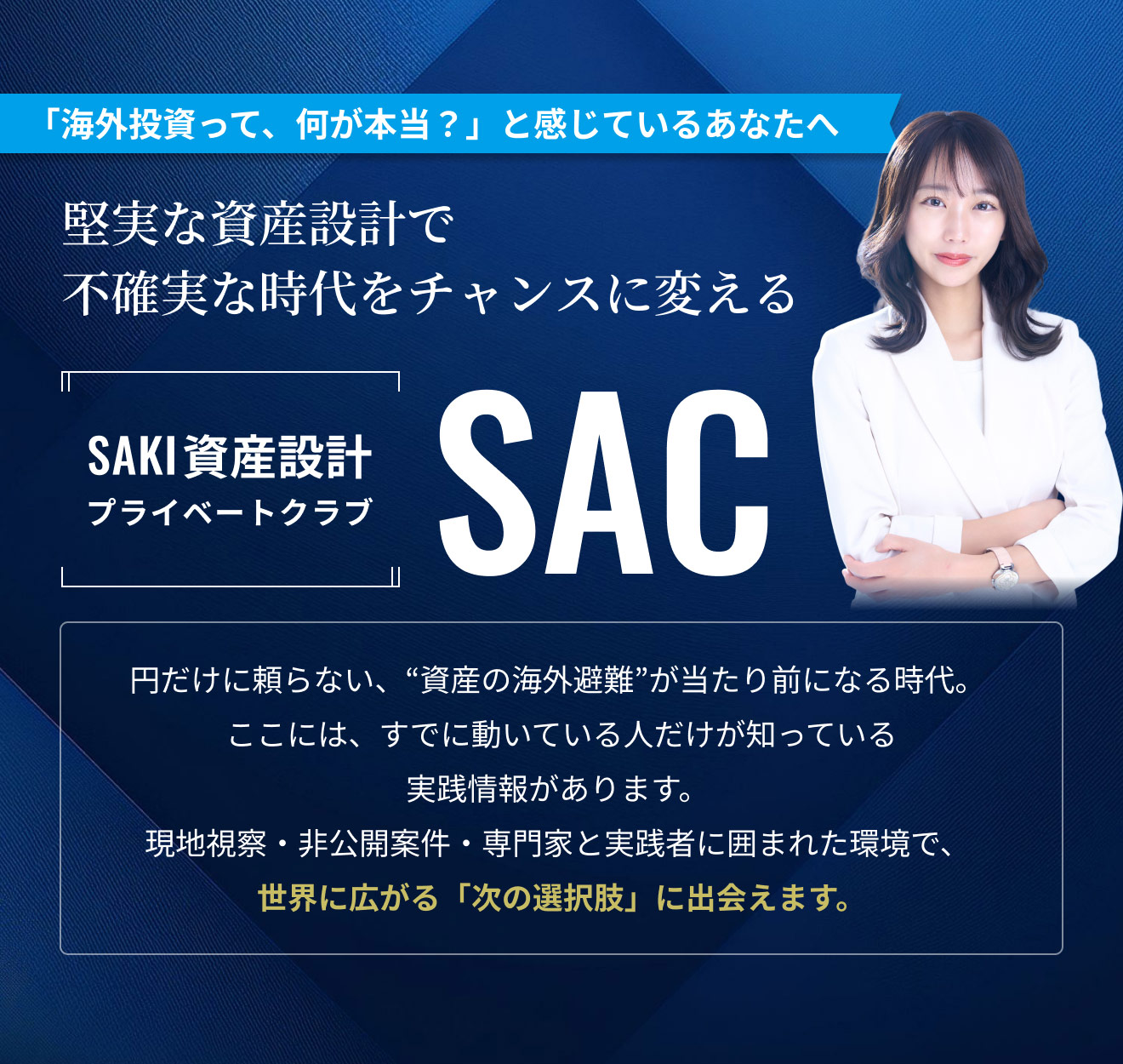 「海外投資って、何が本当？」と感じているあなたへ 堅実な資産設計で不確実な時代をチャンスに変える [SAKI資産設計プライベートクラブ]SAC。円だけに頼らない、”資産の海外避難”が当たり前になる時代。ここには、すでに動いている人だけが知っている実戦情報があります。現地視察・非公開案件・専門家と実践者に囲まれた環境で、世界に広がる「次の選択肢」に出会えます。