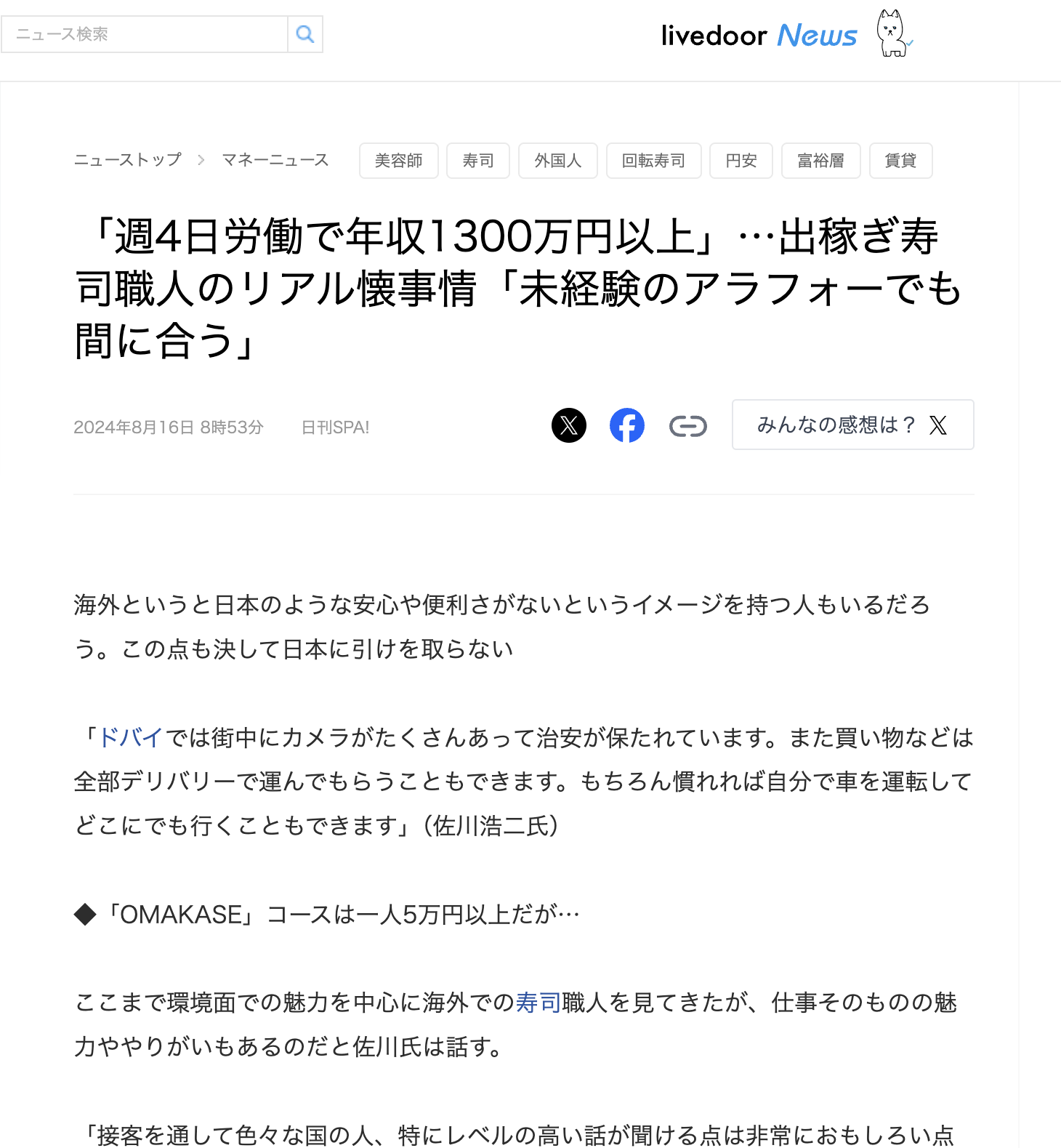 2024年8月16日のlivedoor Newsニュースに掲載されました。