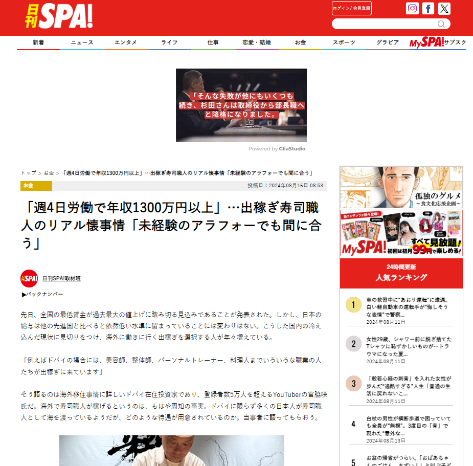 2024年8月16日の日刊SPA!に掲載されました。