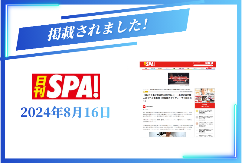2024年8月16日の日刊SPA!に掲載されました。