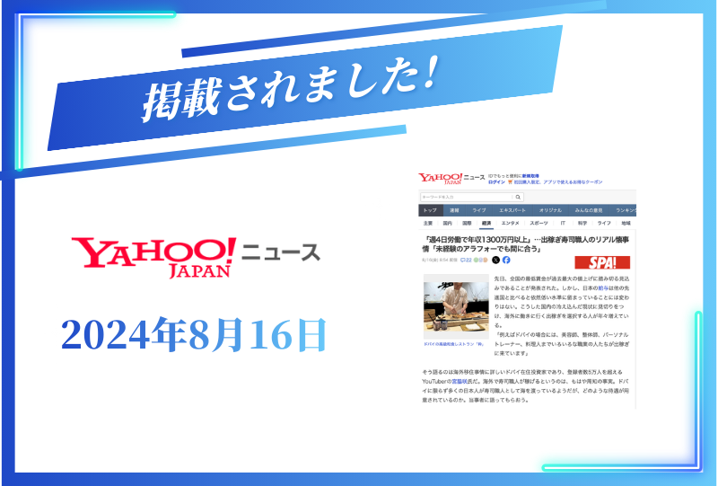 2024年8月16日のYahoo!ニュースに掲載されました。