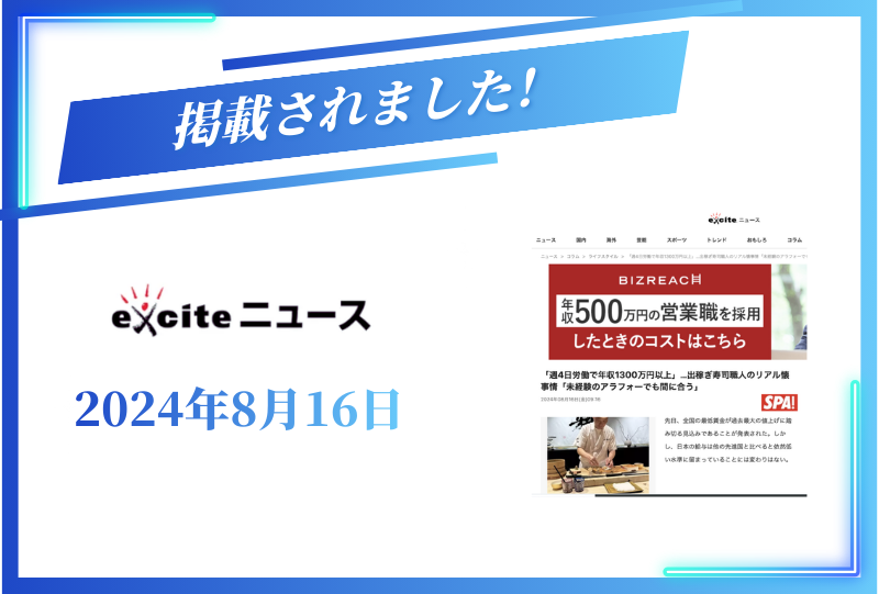 2024年8月16日のexcite.ニュースに掲載されました。