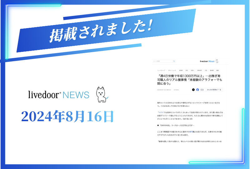 2024年8月16日のlivedoor Newsニュースに掲載されました。