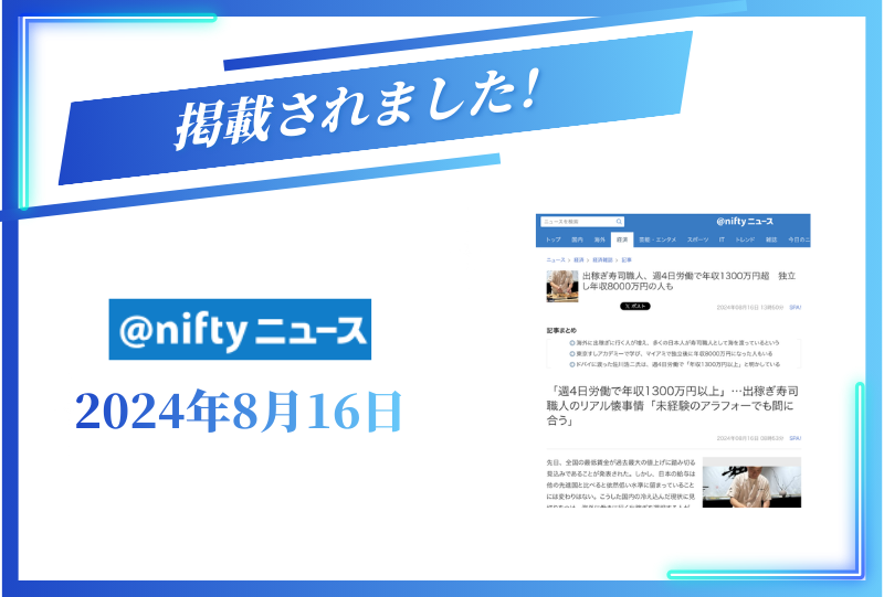 2024年8月16日の@niftyニュースに掲載されました。
