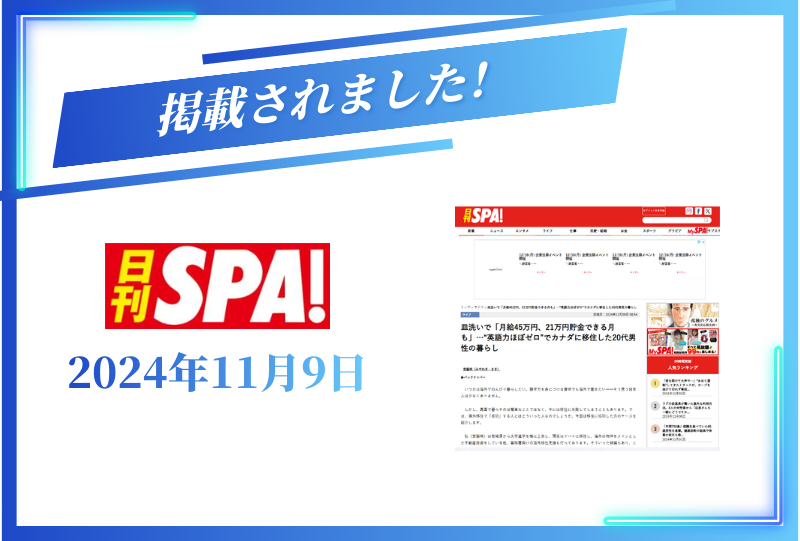 日刊SPA!に掲載されました【2024年11月9日】